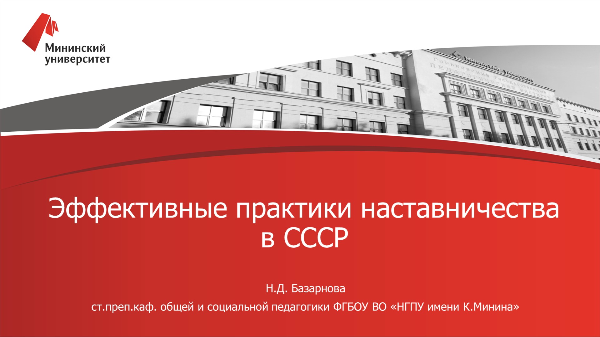 В Мининском университете прошел вебинар «Эффективные практики наставничества в СССР»