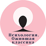 Психология_Ожившая_классика