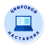 Цифровой_наставник