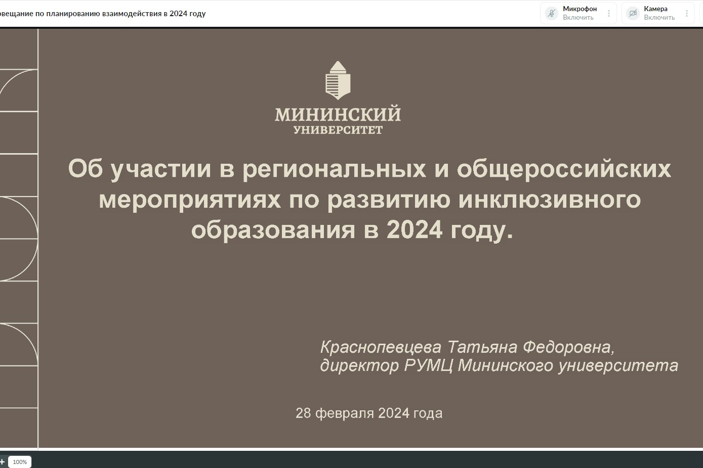 РУМЦ Мининского университета провел рабочее совещание с вузами-партнерами по планированию взаимодействия в 2024 году