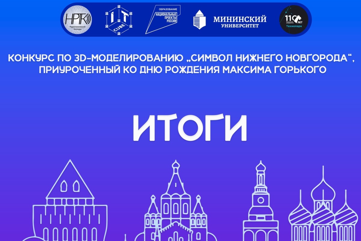 В Нижнем Новгороде подвели итоги конкурса по 3D-моделированию «Символ Нижнего Новгорода!» 