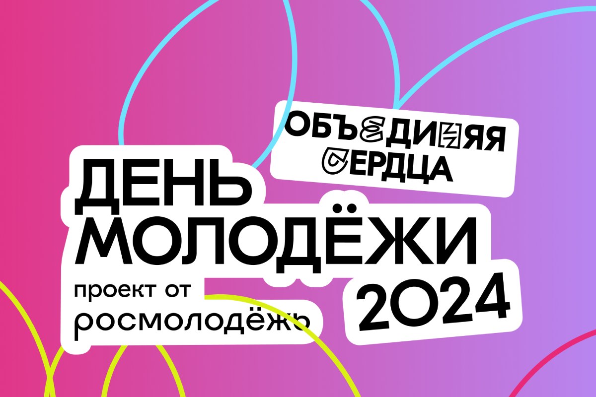 День молодежи пройдет одновременно в Нижнем Новгороде, Выксе, Княгинино и  Чкаловске | 27.06.2024 | Нижний Новгород - БезФормата