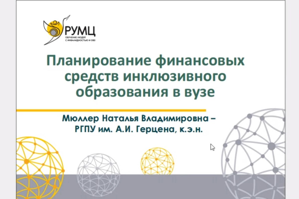 Эффективную экономическую модель развития инклюзии в вузе обсудили на  сетевом вебинаре РУМЦ ВО - НГПУ им. К. Минина