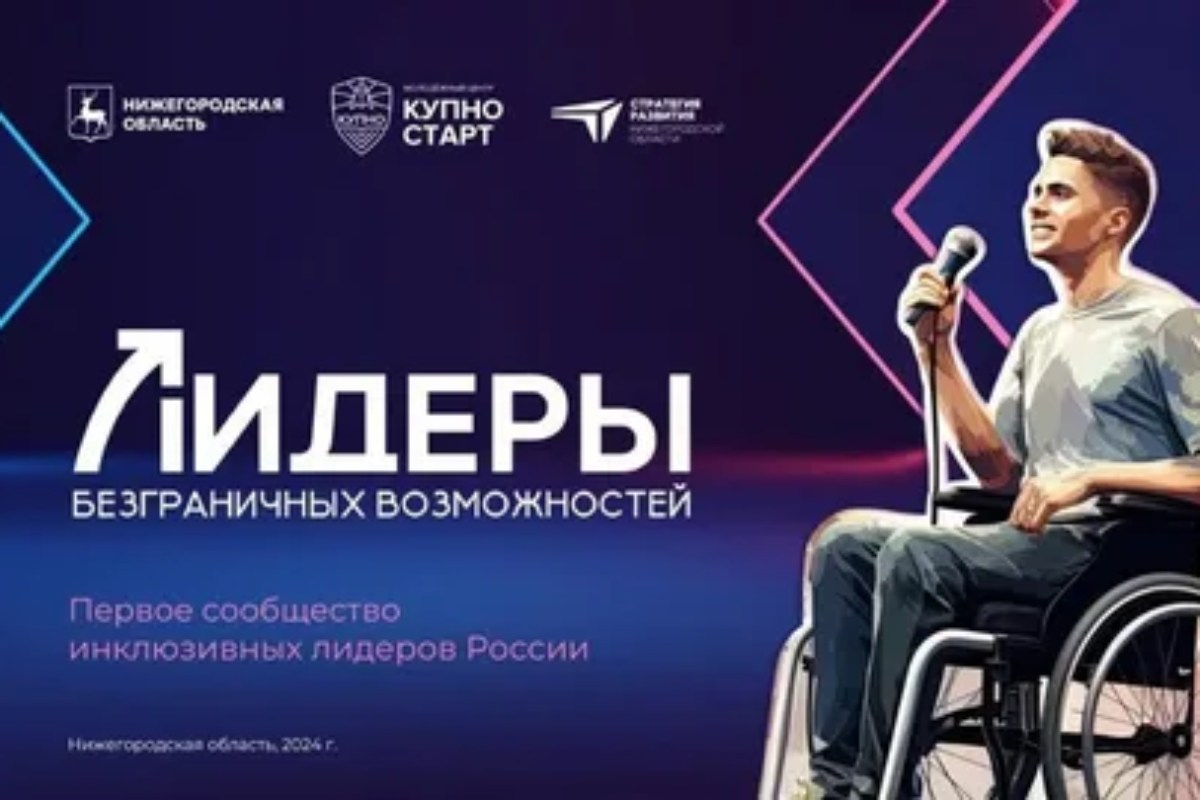 В Нижнем Новгороде запустили проект «Лидеры безграничных возможностей» по развитию лидерского потенциала людей с ОВЗ