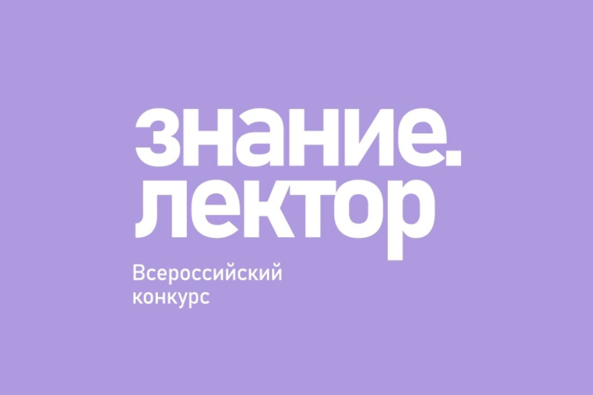 15 августа завершается регистрация на всероссийский конкурс «Лектор.Знание»