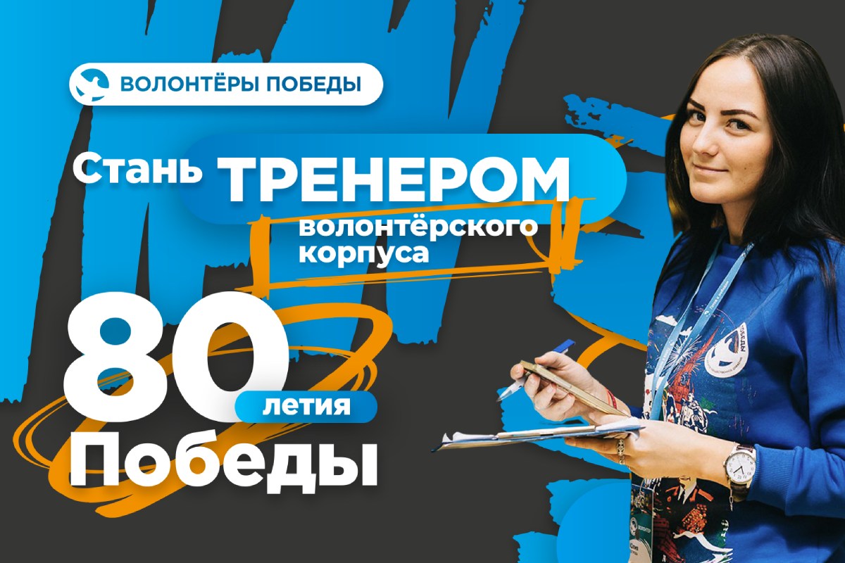 Международный корпус 80-летия Победы приглашает наставников для волонтеров Международный корпус 80-летия Победы приглашает наставников для волонтеров