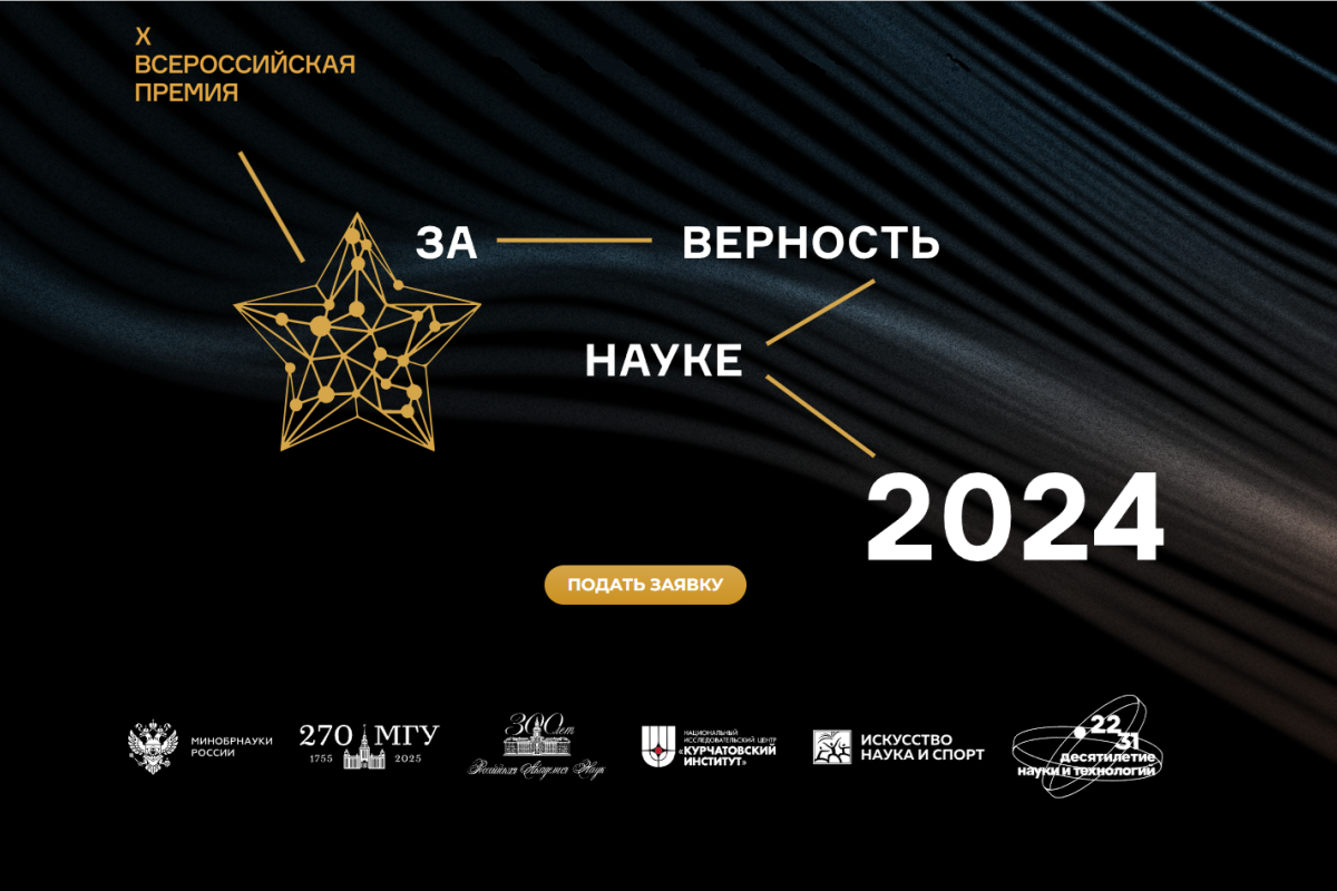 Стартовала Всероссийская премия «За верность науке - 2024»