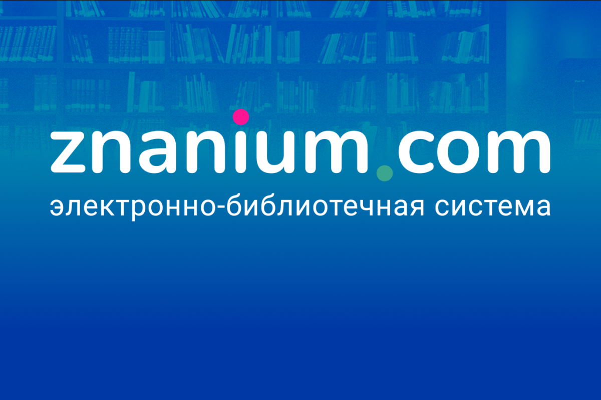 Библиотека Мининского приглашает воспользоваться доступом к Znanium