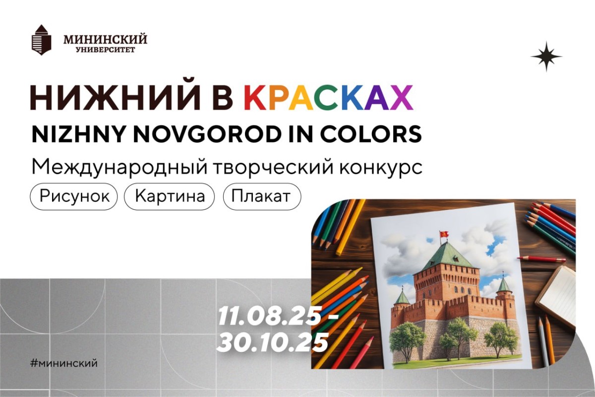 Стартовал Международный творческий конкурс «НИЖНИЙ В КРАСКАХ» - НГПУ им. К. Минина