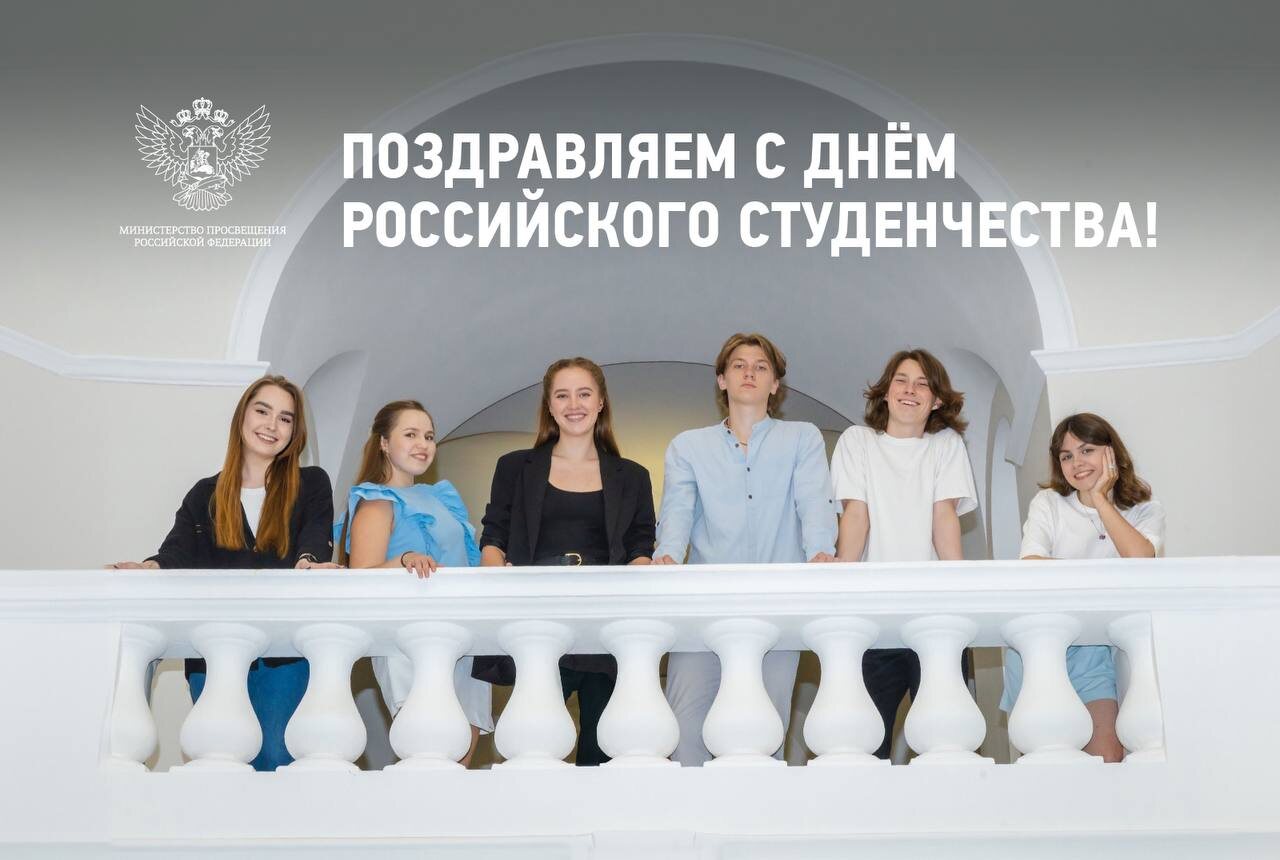 Поздравление Сергея Кравцова с Днём российского студенчества