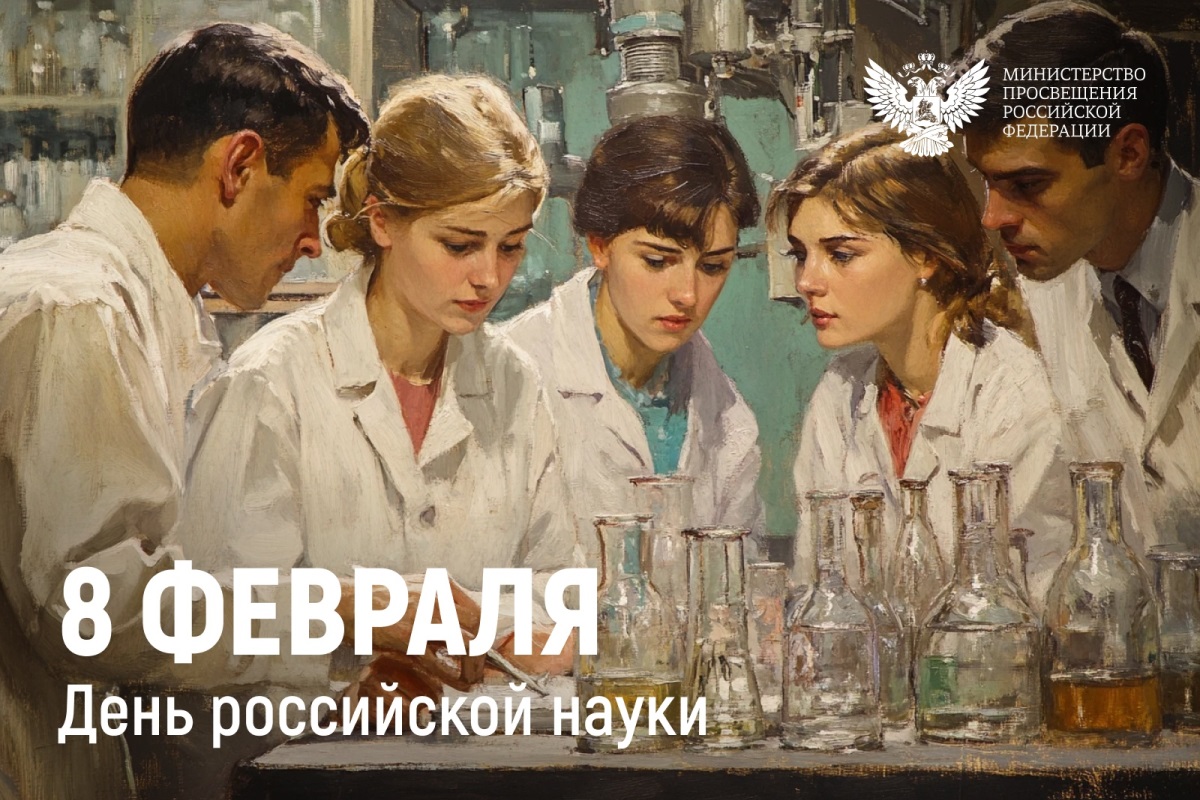 Сергей Кравцов поздравил школьников, студентов и преподавателей с Днём российской науки