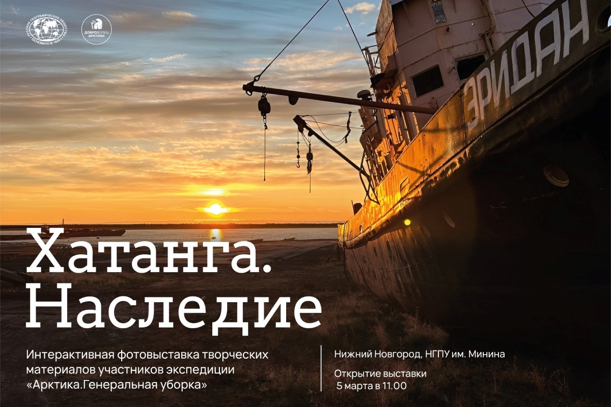 Просветительский проект «Хатанга. Наследие» запускает Русское географическое общество в Нижнем Новгороде   