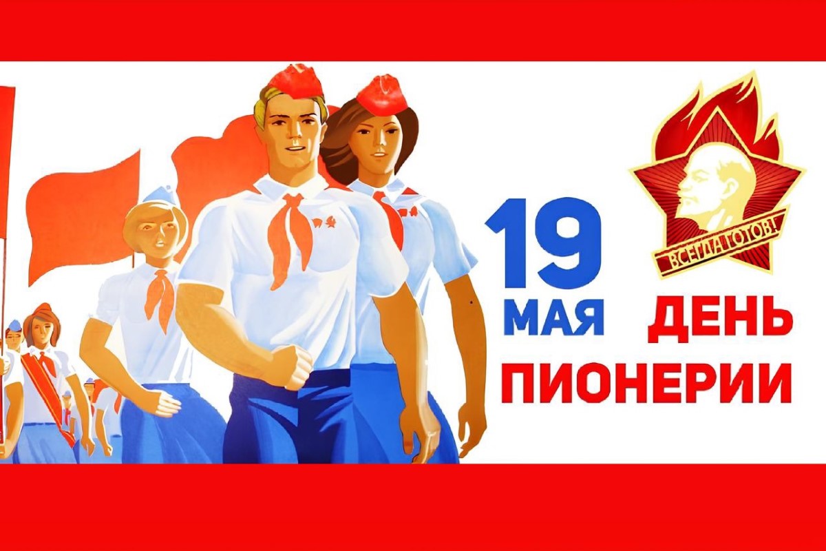 «Будь готов! Всегда готов!»