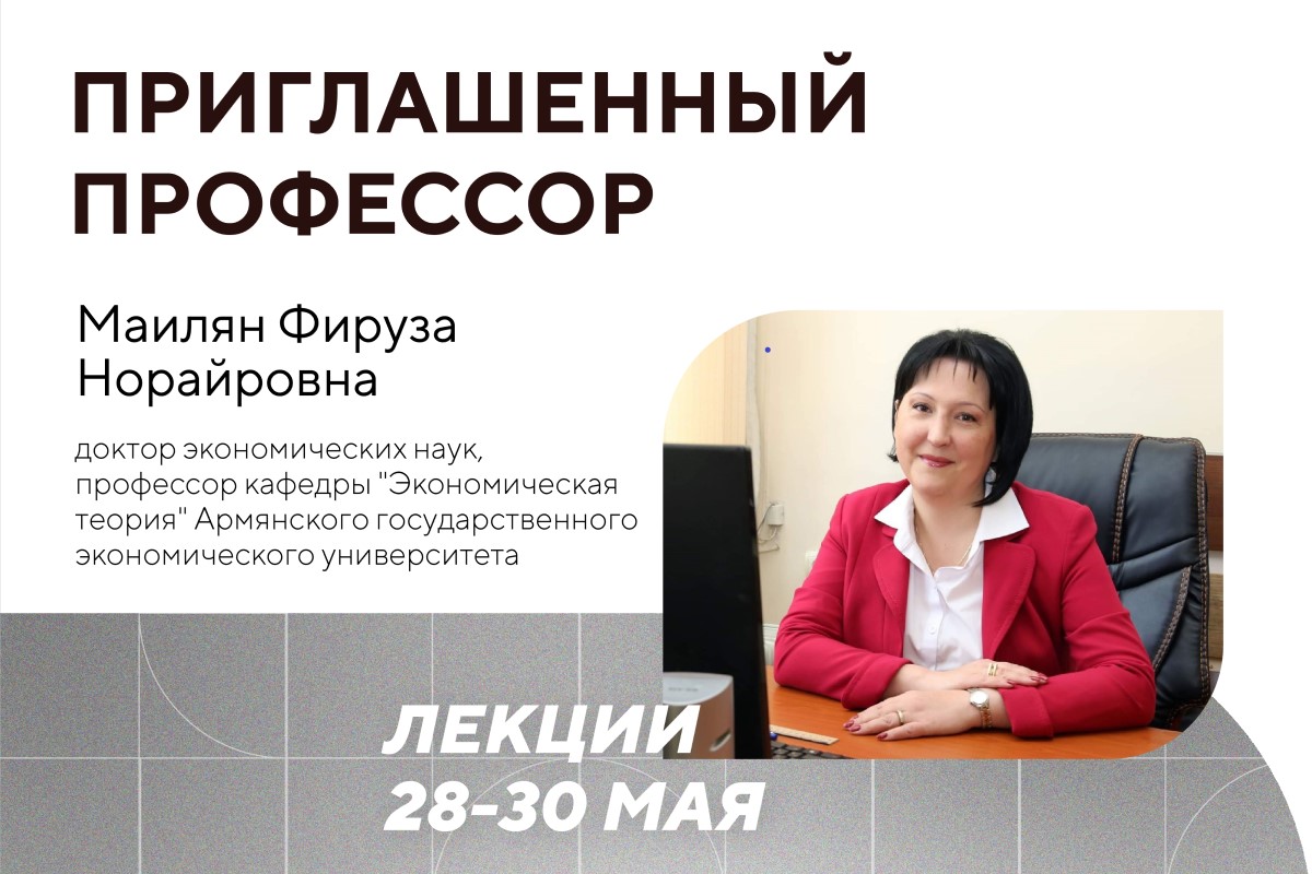 «Приглашенный профессор» из Армении выступит с лекциями по экономике в Мининском университете