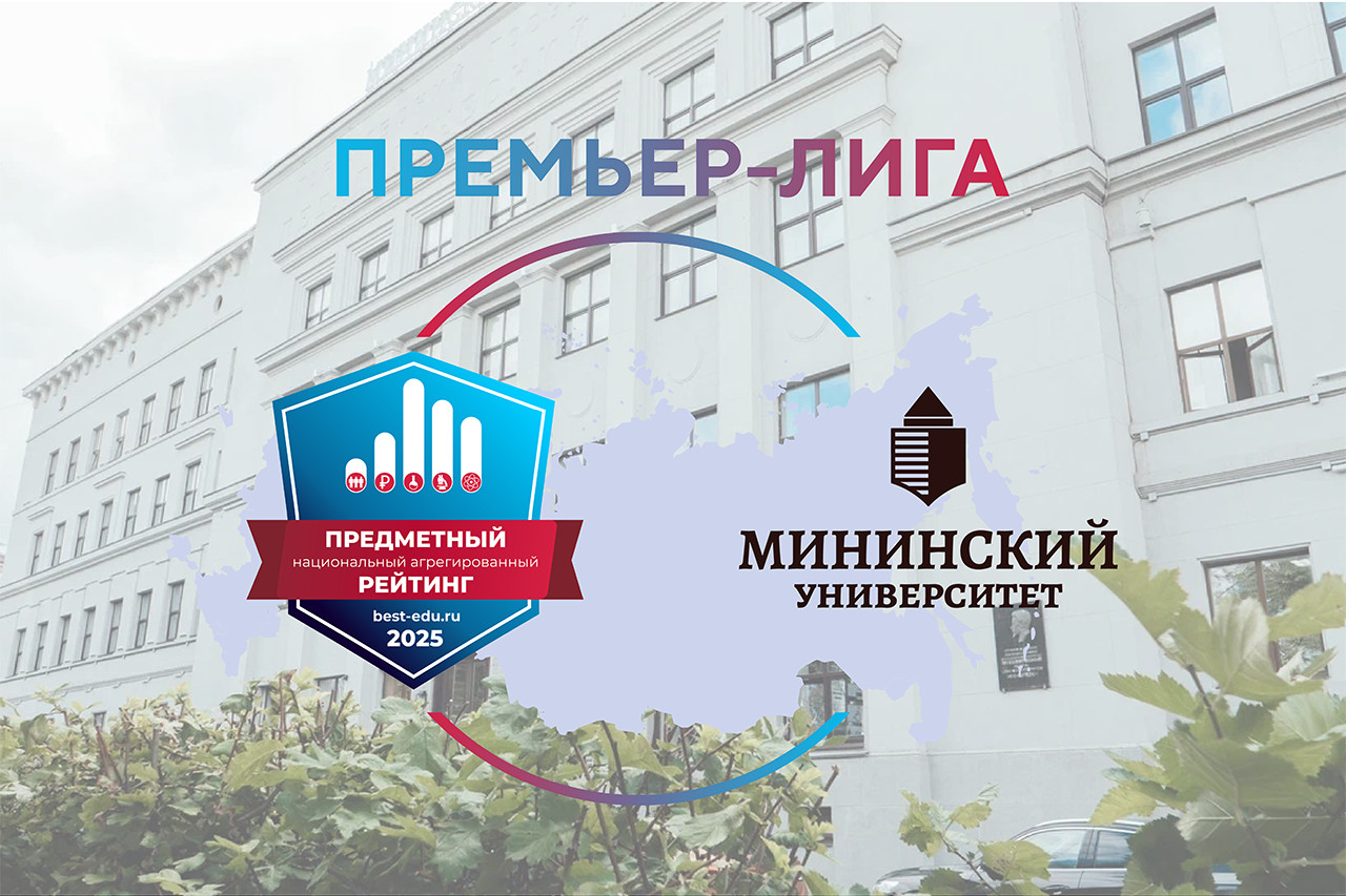Мининский университет вошел в Премьер-лигу вузов–2025