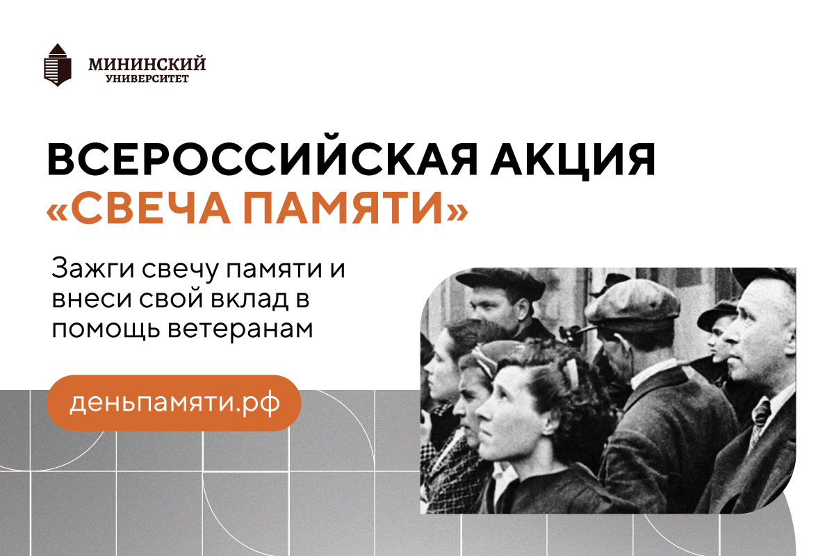 Мы помним: студентов и преподавателей приглашаем принять участие в онлайн-акции «Свеча памяти»!