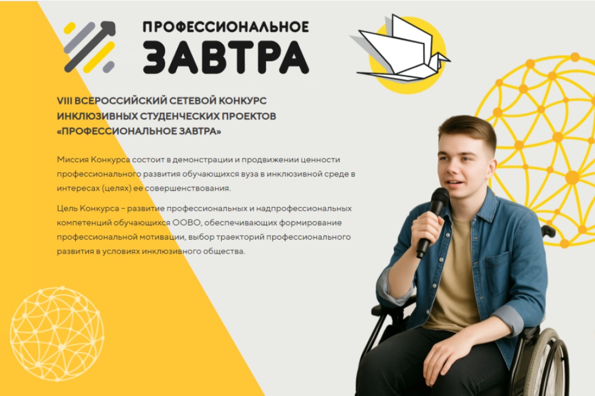 Стартует прием заявок для участия в VIII Всероссийском сетевом конкурсе инклюзивных студенческих проектов «Профессиональное завтра»