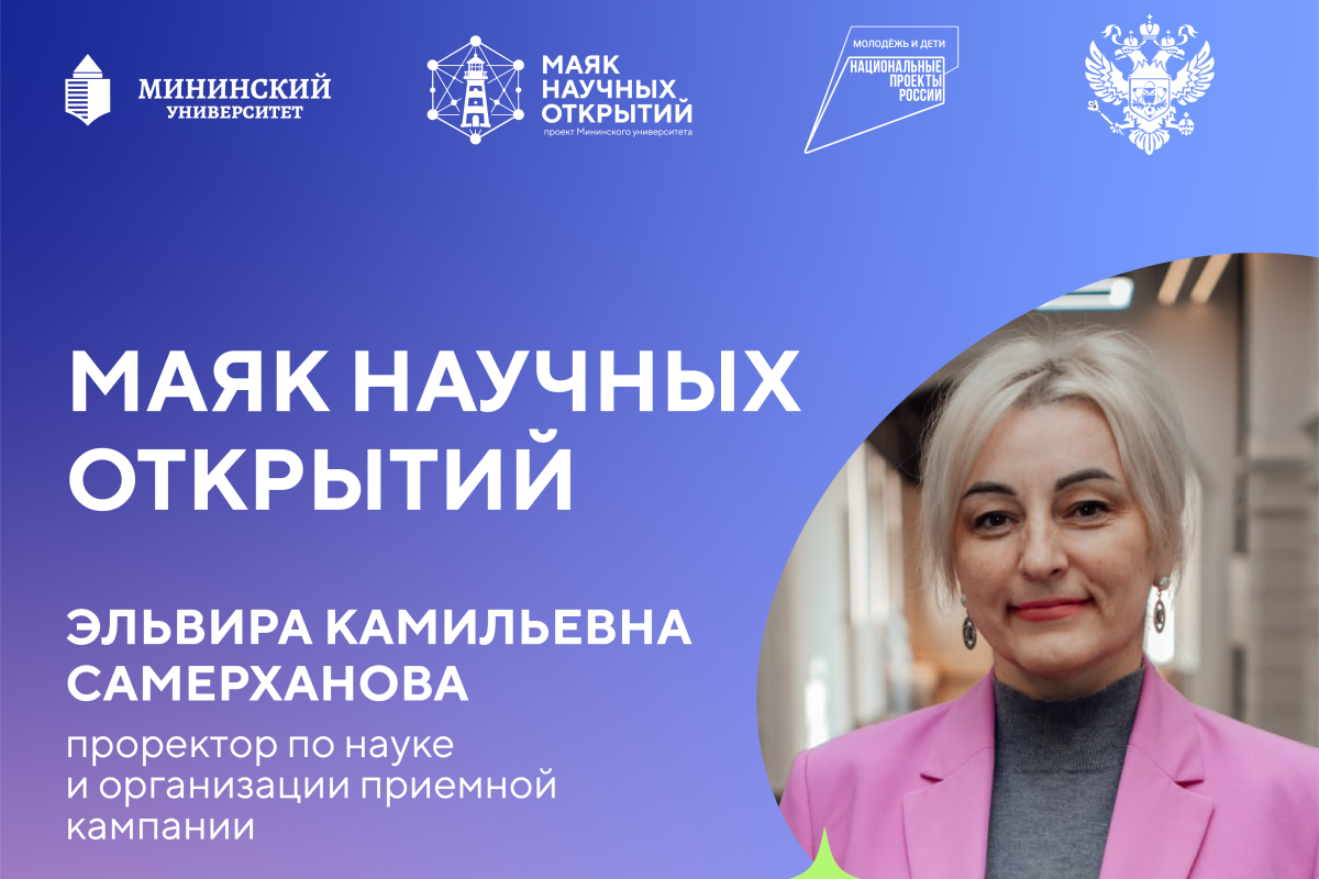«Маяк научных открытий» начинает светить в Мининском университете! 