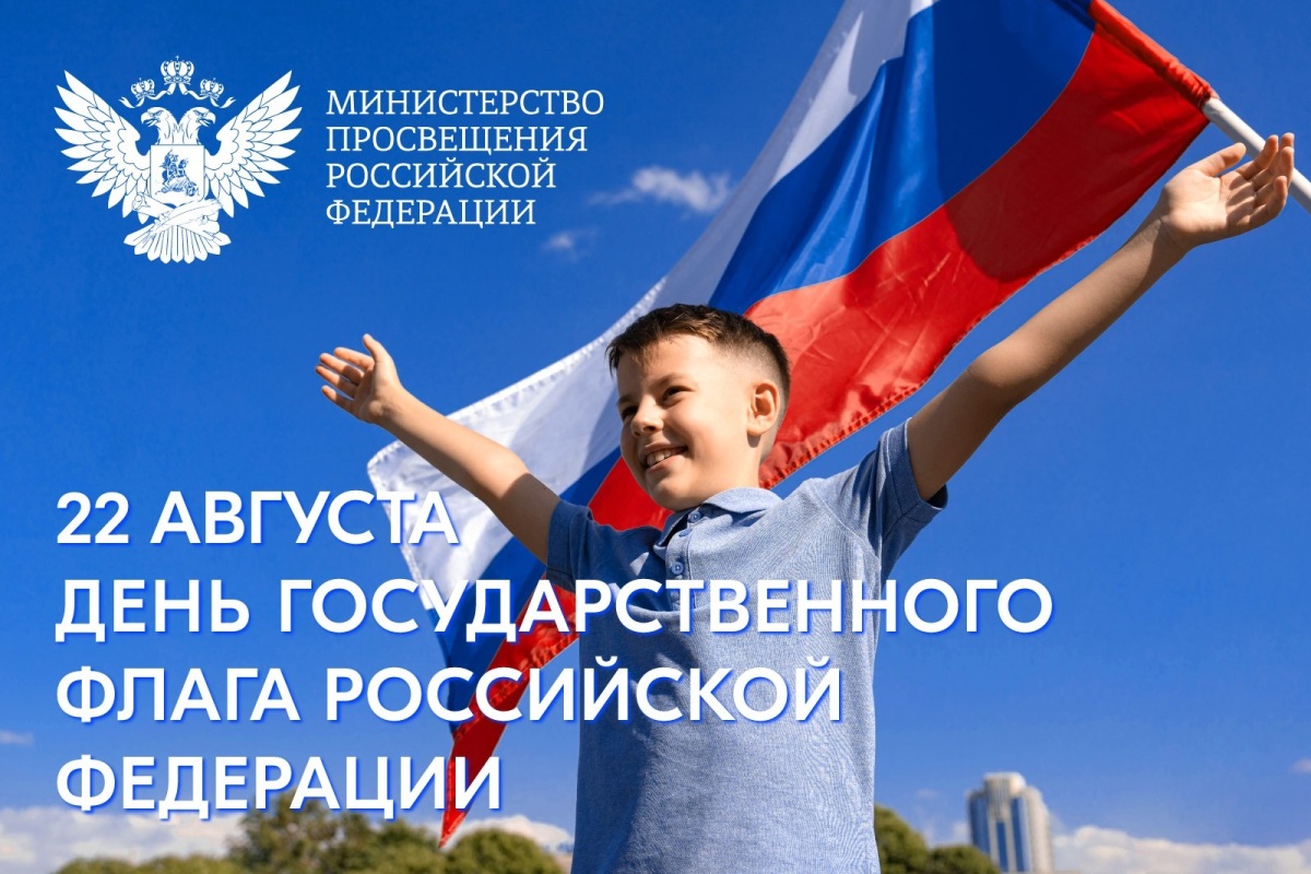Поздравление Министра просвещения РФ Сергея Кравцова с Днем Государственного флага Российской Федерации