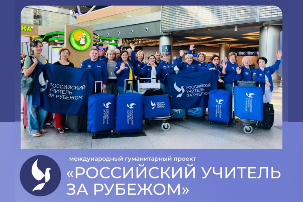 Международный проект «Российский учитель за рубежом» приглашает учителей