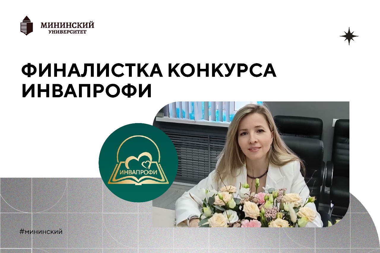 Преподаватель Мининского университета – победитель регионального этапа Всероссийского конкурса профессиональных достижений «ИнваПрофи»