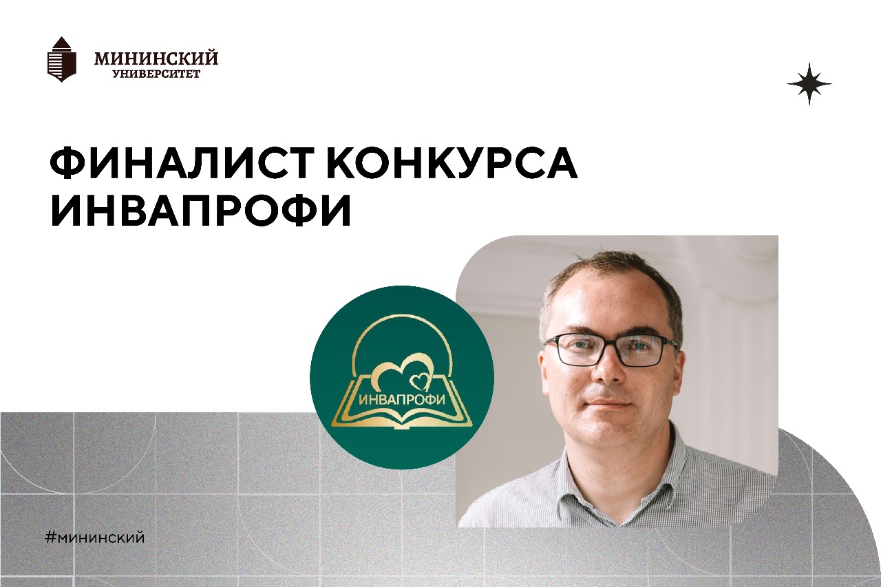 Еще один преподаватель Мининского признан победителем регионального этапа Всероссийского конкурса профессиональных достижений 