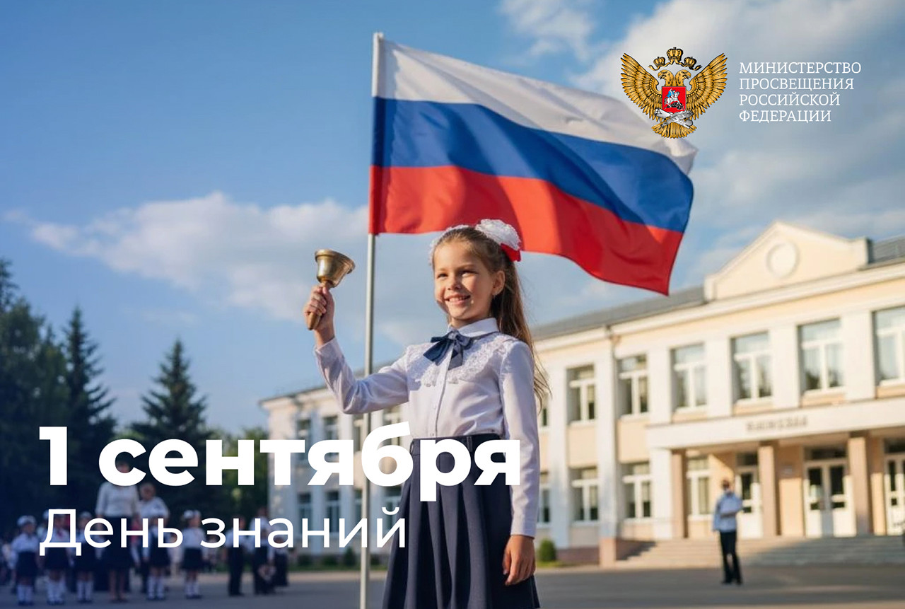 Поздравление Министра просвещения Российской Федерации Сергея Кравцова с началом учебного года