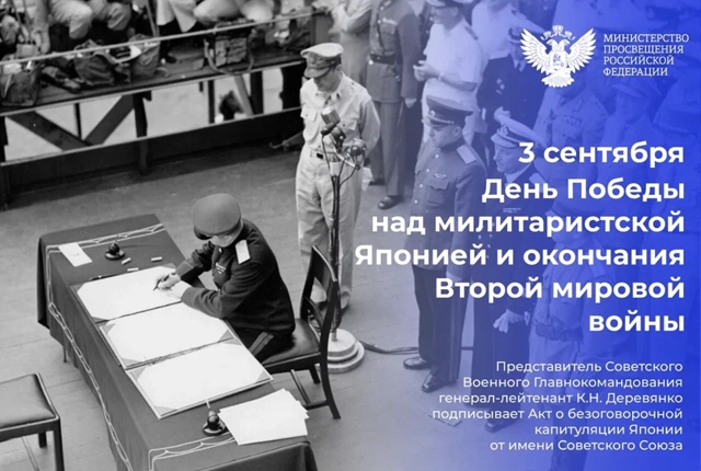 Сегодня мы вспоминаем значимую страницу нашей истории – ровно 80 лет назад завершилась Вторая мировая война Сегодня мы вспоминаем значимую страницу нашей истории – ровно 80 лет назад завершилась Вторая мировая война