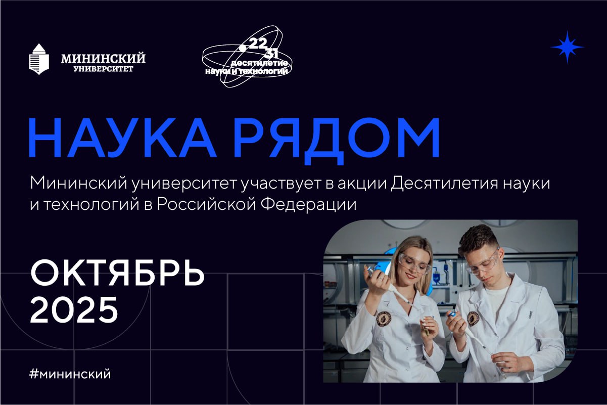В Мининском университете пройдут мероприятия в рамках акции «Наука рядом»