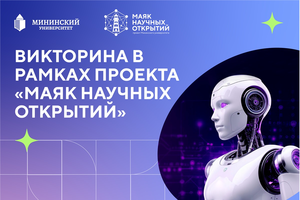 Примите участие в викторине «Маяк научных открытий»!