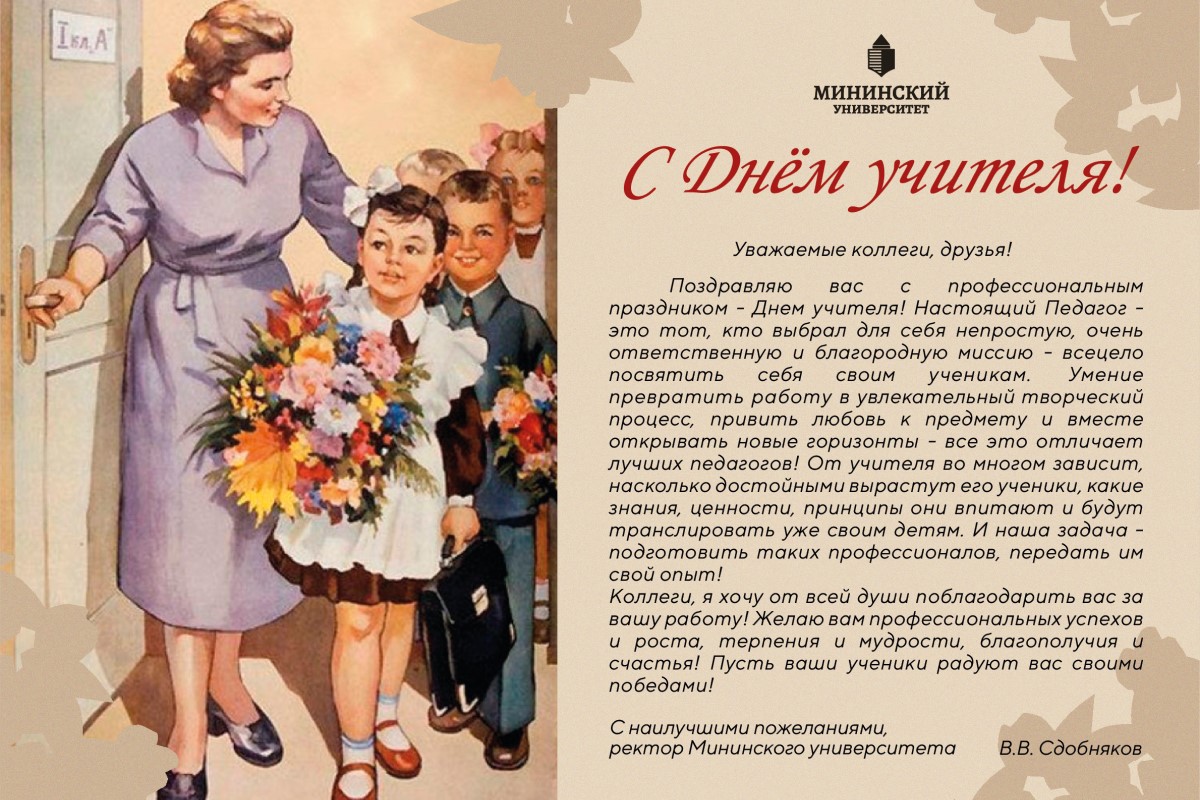 С Днем учителя!