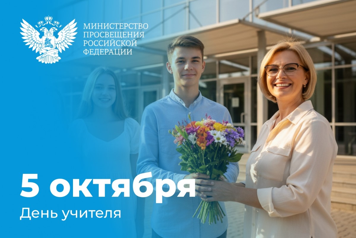 Поздравление Министра просвещения Российской Федерации Сергея Кравцова с Днем учителя