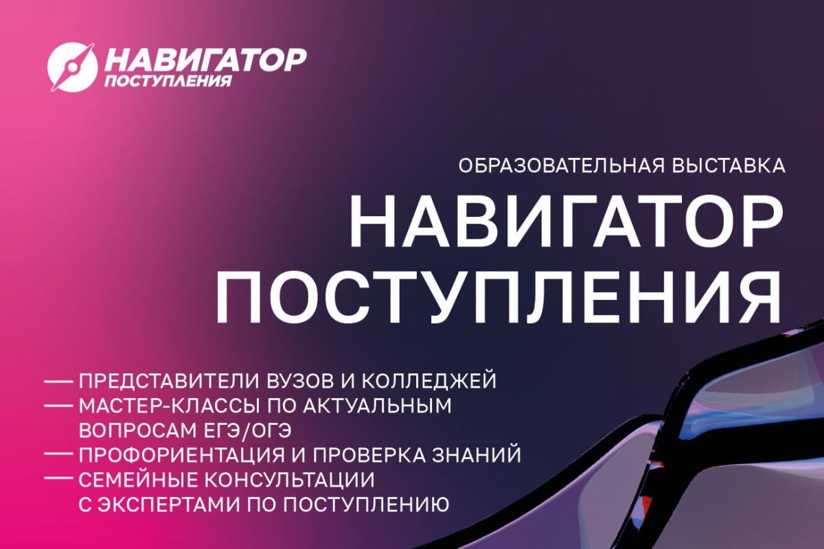 Уважаемые абитуриенты! Мининский университет приглашает на выставку «Навигатор Поступления» в Нижнем Новгороде