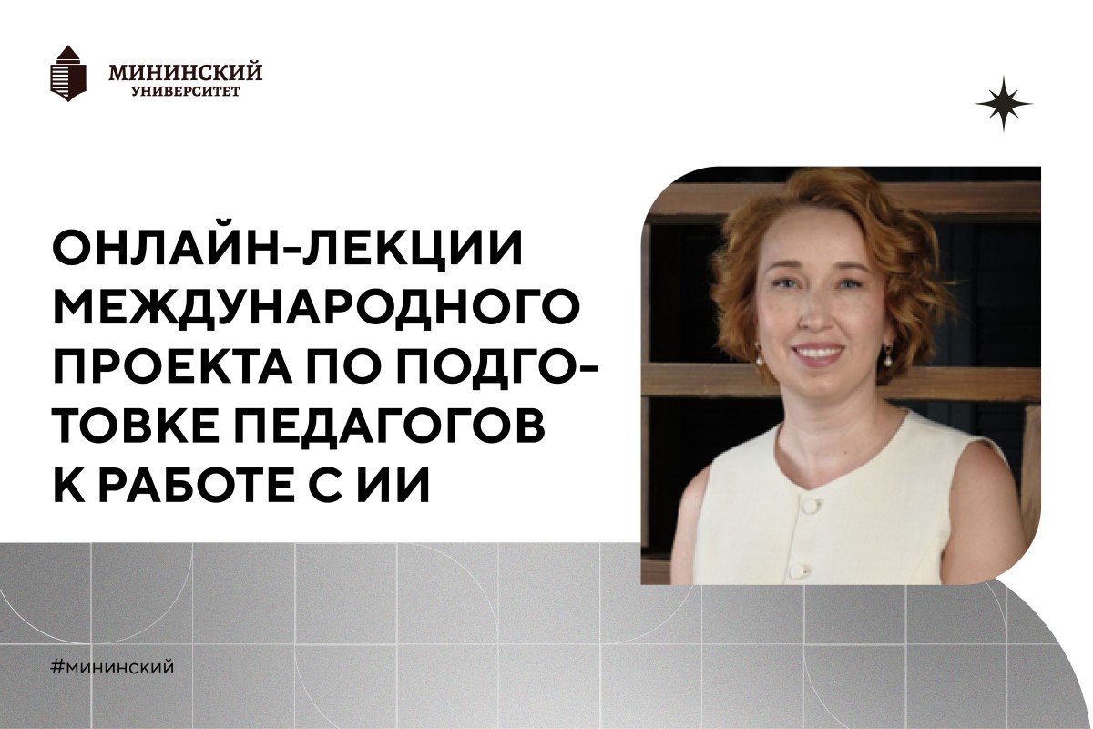 Мининский университет в октябре проведет онлайн-лекции для педагогов Приднестровской Молдавской Республики