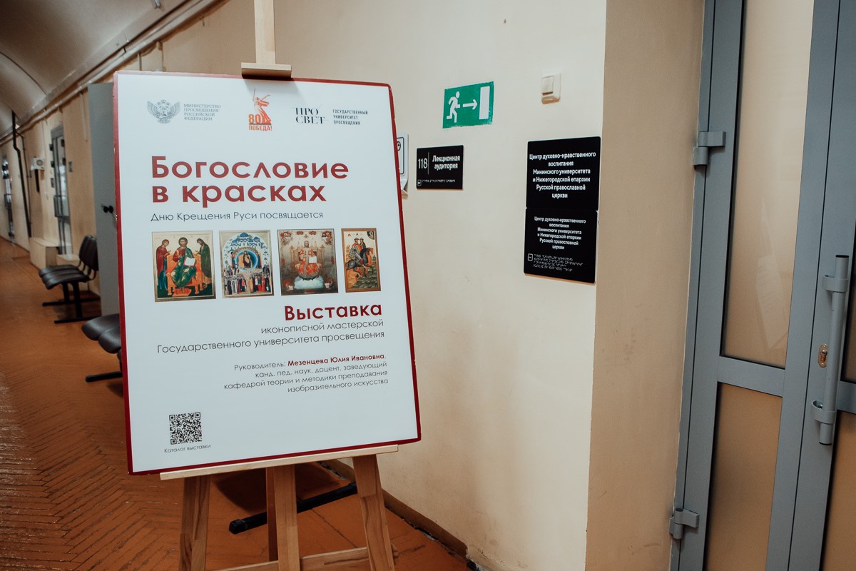 Передвижная выставка икон «Богословие в красках» экспонируется в Мининском университете Передвижная выставка икон «Богословие в красках» экспонируется в Мининском университете