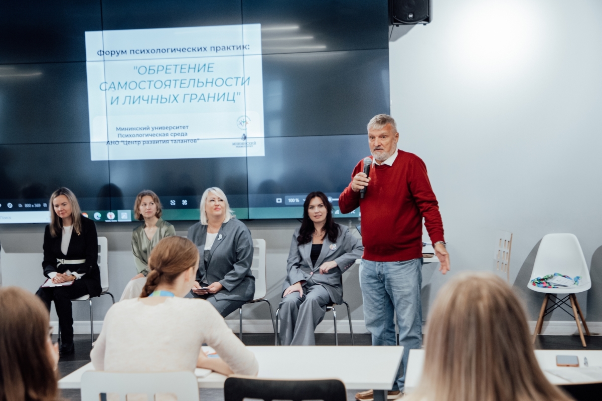 Форум психологических практик прошел в Мининском университете Форум психологических практик прошел в Мининском университете