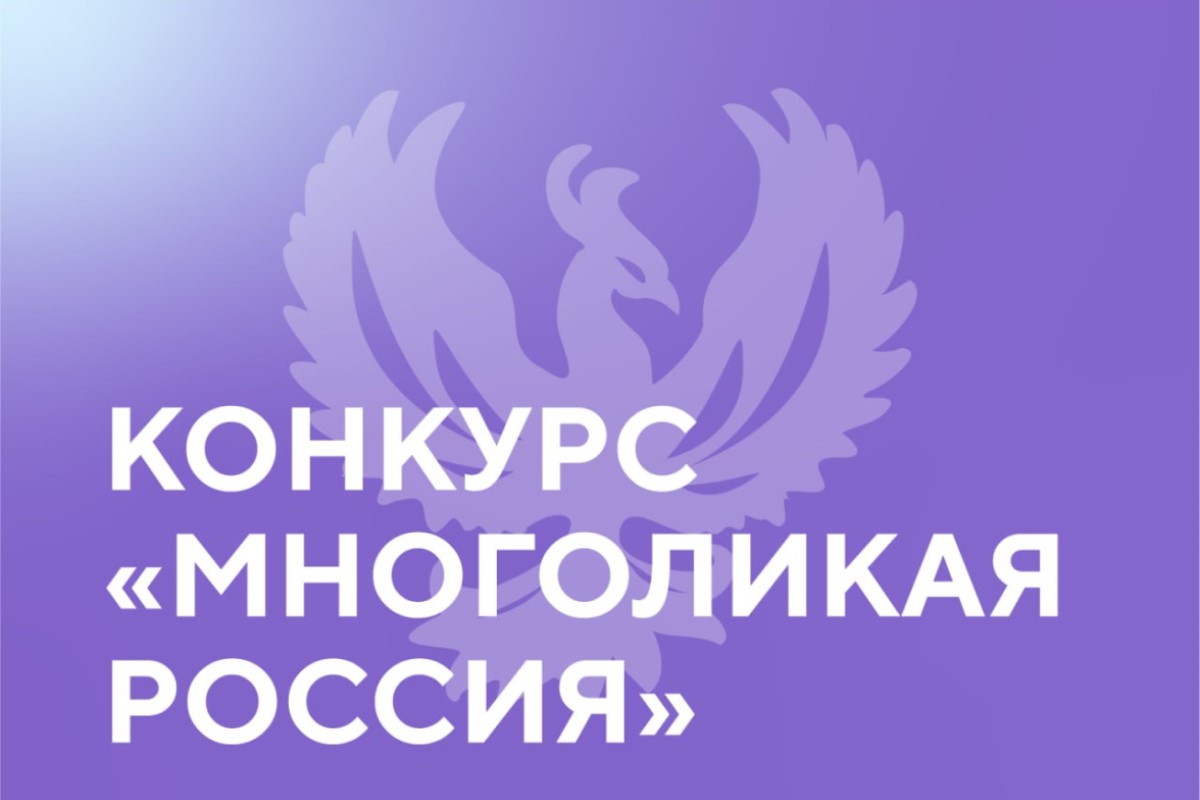 Конкурс «Многоликая Россия» набирает обороты: к нам присоединяются студенты из разных вузов страны