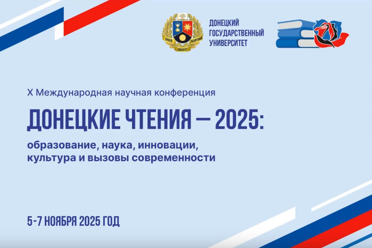 Преподаватели Мининского университета приняли участие в Х Международной конференции «Донецкие чтения 2025» Преподаватели Мининского университета приняли участие в Х Международной конференции «Донецкие чтения 2025»