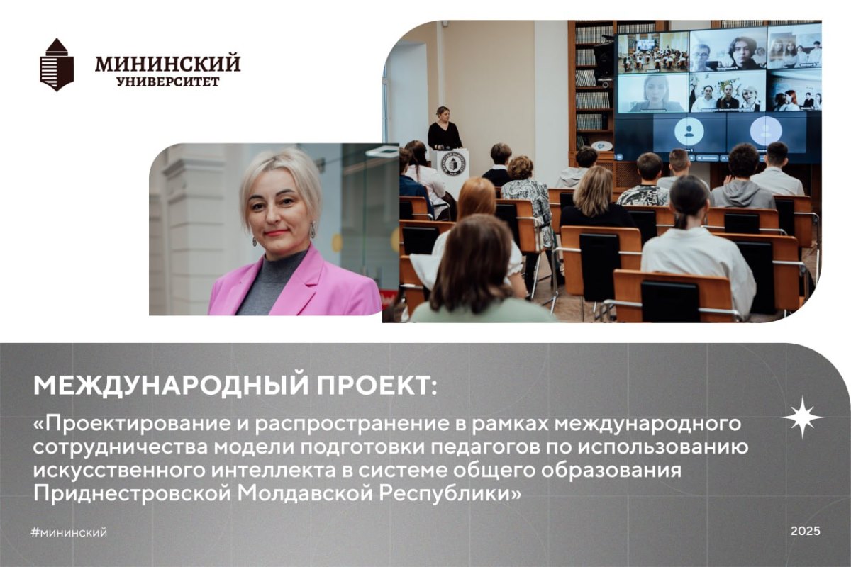 В Мининском университете завершились курсы повышения квалификации для педагогов Приднестровской Молдавской Республики