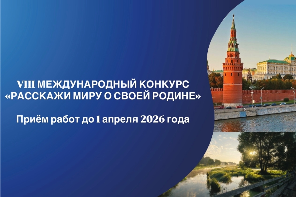 Объявлен Международный конкурс «Расскажи миру о своей Родине»   