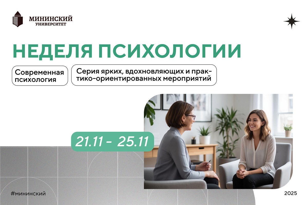 Психологический форум пройдет в Мининском университете с 21 по 25 ноября