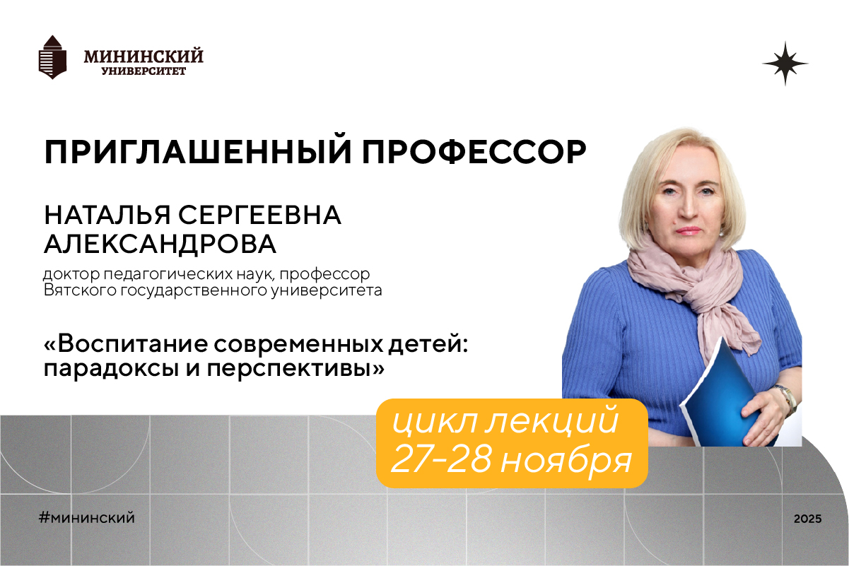 «Приглашенный профессор» из Кирова выступит с лекциями о воспитании в Мининском университете