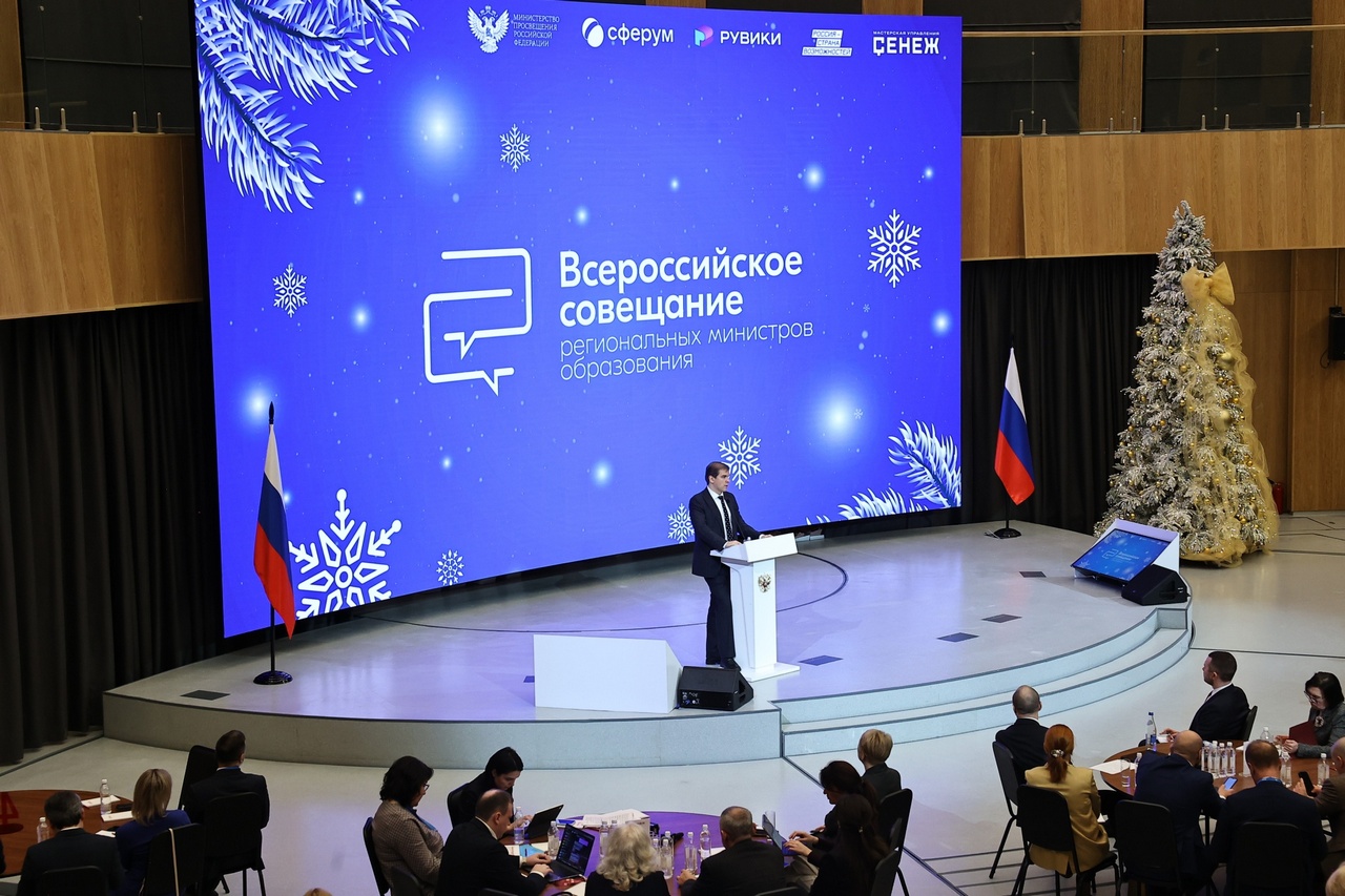 Сергей Кравцов открыл Всероссийское совещание региональных министров образования