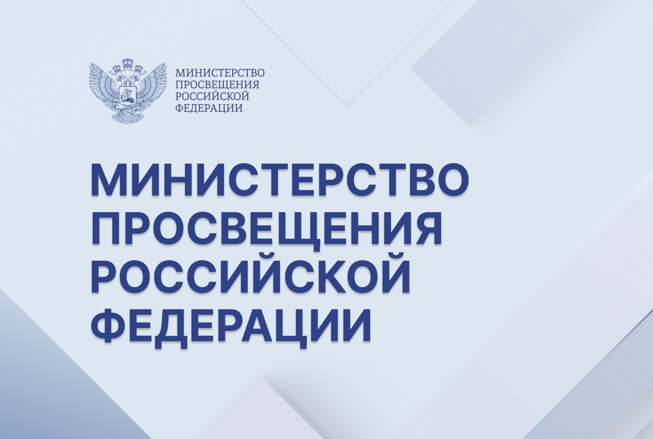Минпросвещения РФ направило в регионы инструкции для руководителей образовательных организаций по алгоритмам действий в конфликтных ситуациях