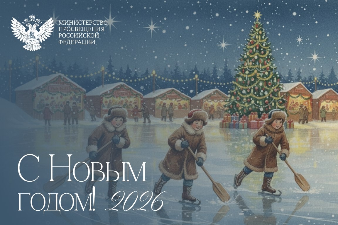 Поздравление Министра просвещения Российской Федерации Сергея Кравцова с Новым годом