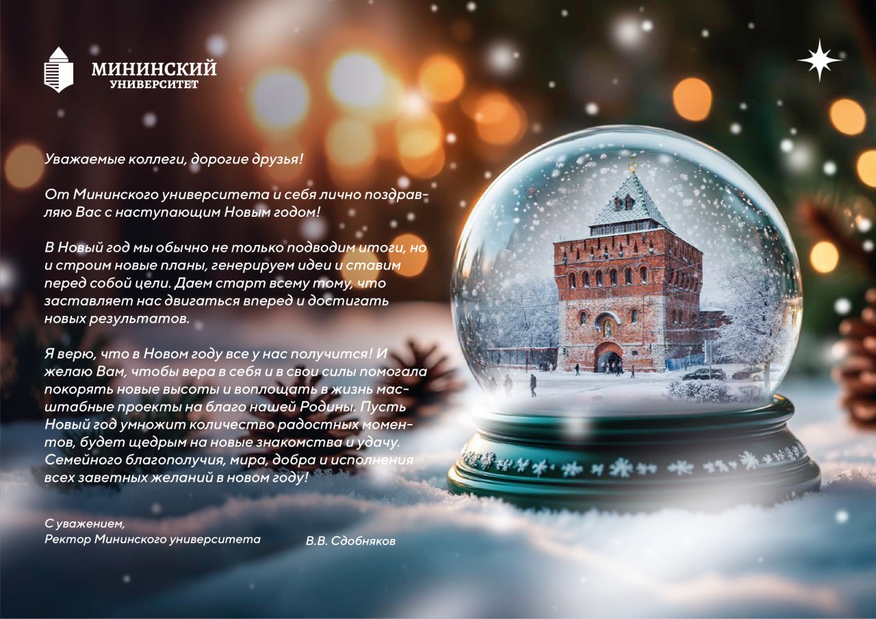 Поздравление ректора Мининского университета Виктора Сдобнякова с Новым годом