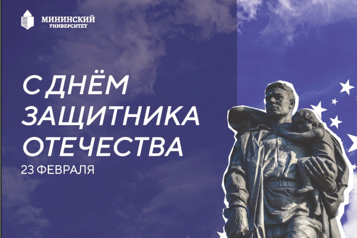 Библиотека Мининского университета приглашает на виртуальную выставку «Гордость России – её сыновья», посвященную Дню защитника Отечества