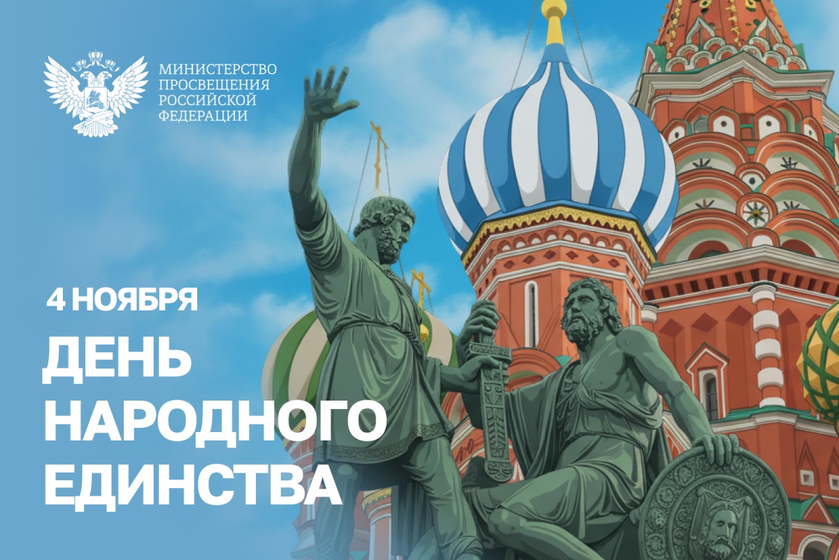 Поздравление Министра просвещения с Днем народного единства Поздравление Министра просвещения с Днем народного единства