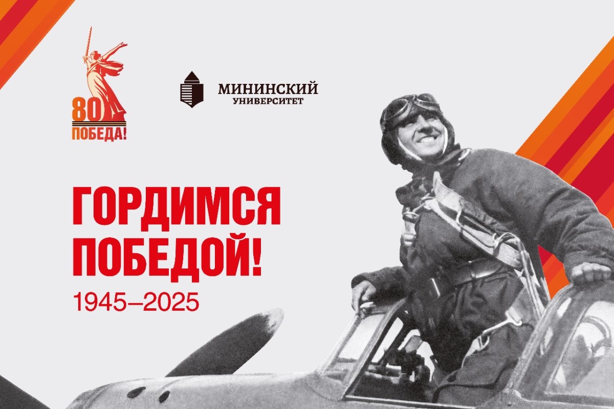 Библиотека Мининского университета приглашает на виртуальную выставку «Во имя Победы», подготовленную к 80-летию Победы в Великой Отечественной войне 