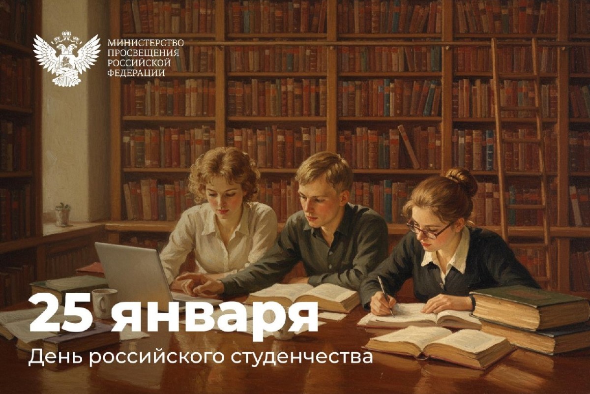 Поздравление Министра просвещения РФ с Днем российского студенчества